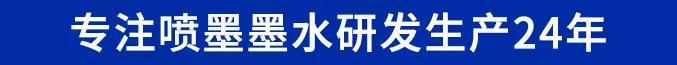 鴻盛數碼專注噴墨墨水生產24年